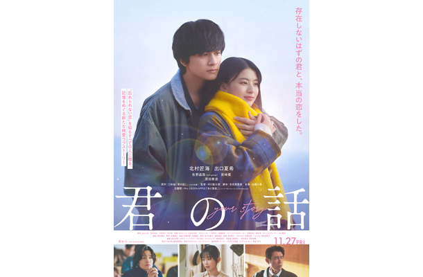 『君の話』©2026「君の話」製作委員会