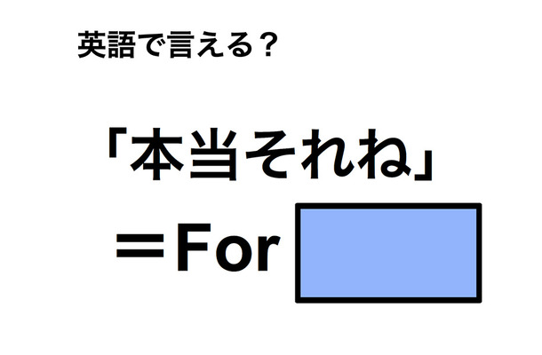英語で「本当それね」は何て言う?