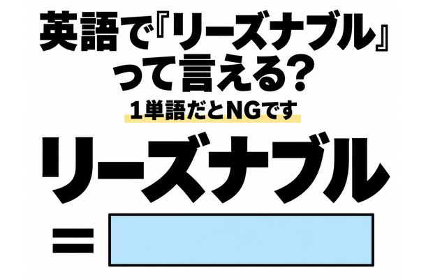 英語で「リーズナブル」って言える?1単語だとNGです