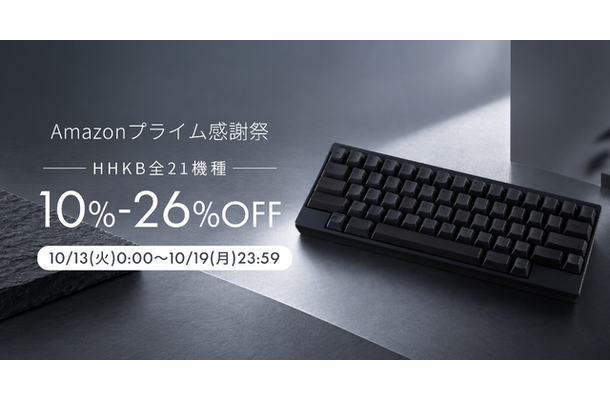 【Amazonプライム感謝祭】HHKBが感謝祭に参加！Classic Type-Sは過去最安値17%オフ
