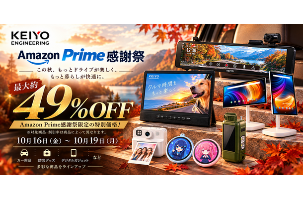【Amazonプライム感謝祭】慶洋エンジニアリングからカー用品・防災グッズ・デジタルガジェットが最大約49%OFF
