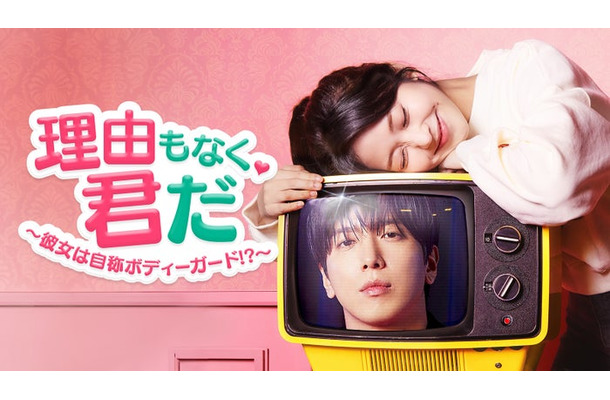 「理由もなく、君だ~彼女は自称ボディーガード!?~」(C)2026 Lifetime Channel Korea Ltd. All Rights Reserved.