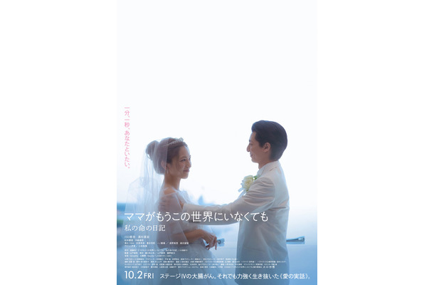 『ママがもうこの世界にいなくても 私の命の日記』©遠藤和/小学館 ©2026「ママがもうこの世界にいなくても」製作委員会