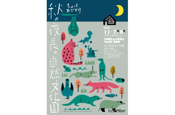 ちょっとおでかけ 秋の夜長の自然文化園