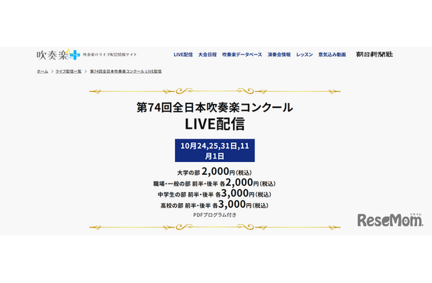 吹奏楽＋：第74回全日本吹奏楽コンクール LIVE配信