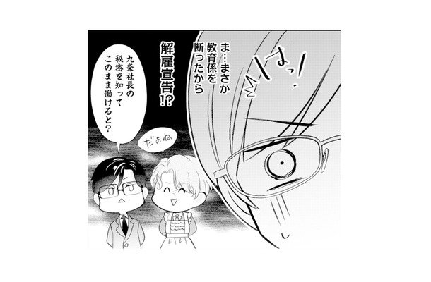 朝から社長が自分を探している!? 教育係を断ったせいで、まさか解雇宣言…?【九条社長は秘書の私をお世話したい #10】
