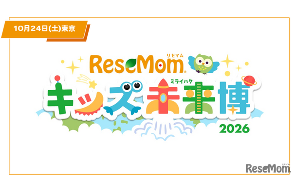 【入場無料・完全予約制】「リセマム・キッズ未来博」来場者受付開始、10/24原宿にて開催