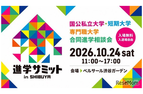 進学サミット in SHIBUYA
