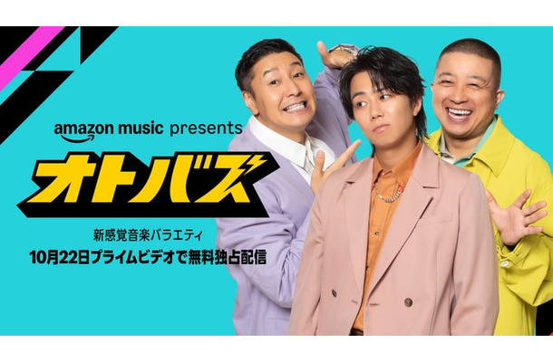「Amazon Music presents オトバズ」キービジュアル(提供写真)