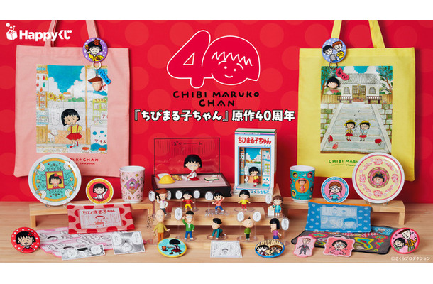 Happyくじ「ちびまる子ちゃん」原作40周年 850円(C)さくらプロダクション