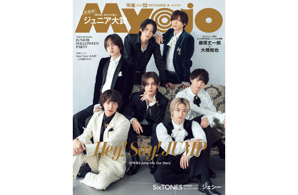 Hey! Say! JUMP(C)Myojo2026年12月号通常版/集英社撮影/田形千紘(TRON)