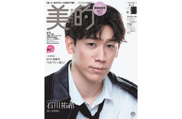 石川祐希選手「美的」12月号SPECIAL EDITION(画像提供:小学館)