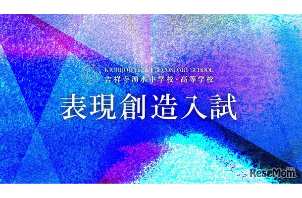 吉祥寺湧水中学校・高等学校、2027年度「表現創造入試」の正式テーマを発表