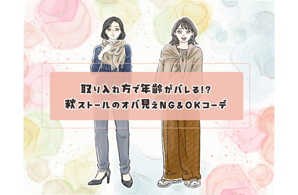 ストールで年齢がバレる!?「オバ見え」を招きやすい定番の形・巻き方とは