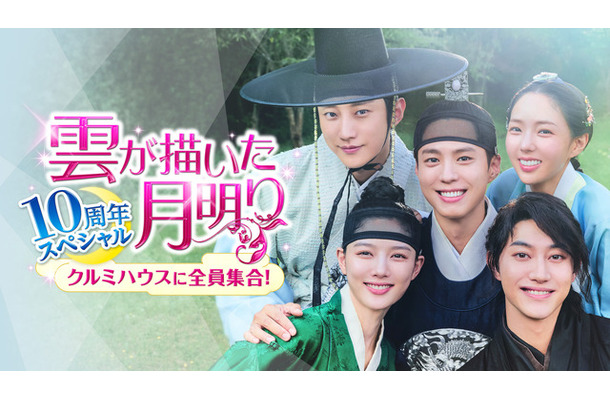 「雲が描いた月明り 10周年スペシャル~クルミハウスに全員集合!~」Licensed by KBS Media Ltd. c 2026 KBS. All rights reserved