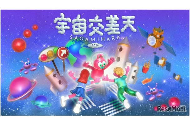 宇宙交差天 SAGAMIHARA 2026