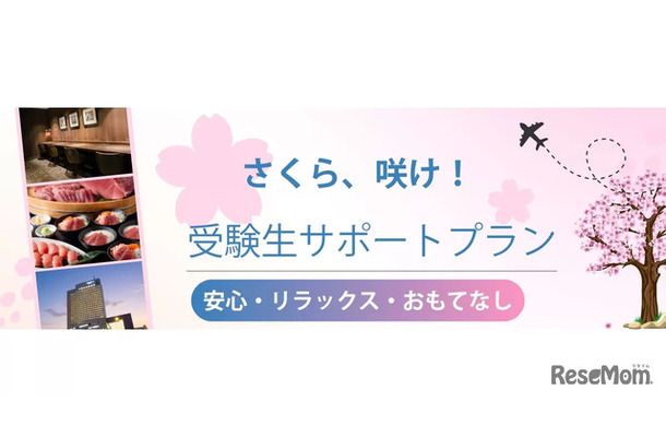 受験生サポートプラン