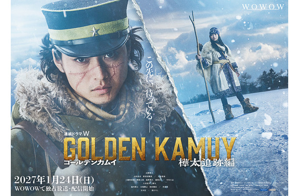 「連続ドラマW ゴールデンカムイ ―樺太追跡編―」©野田サトル/集英社 ©2027 WOWOW