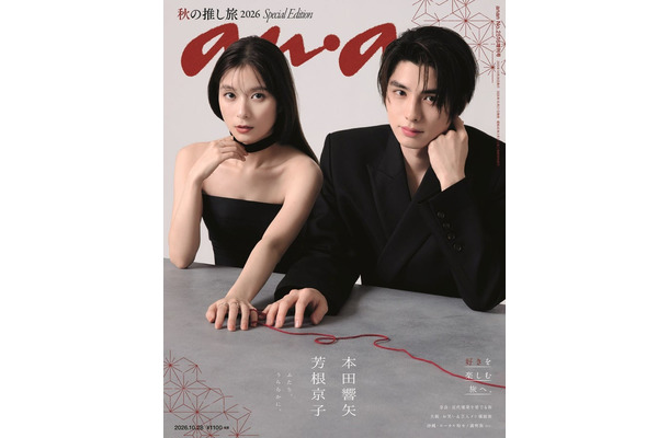 芳根京子、本田響矢/「anan」2516号スペシャルエディション(2026年10月21日発売)表紙(C)マガジンハウス