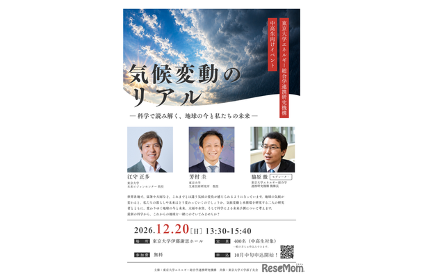 「気候変動のリアル」~科学で読み解く、地球の今と私たちの未来~