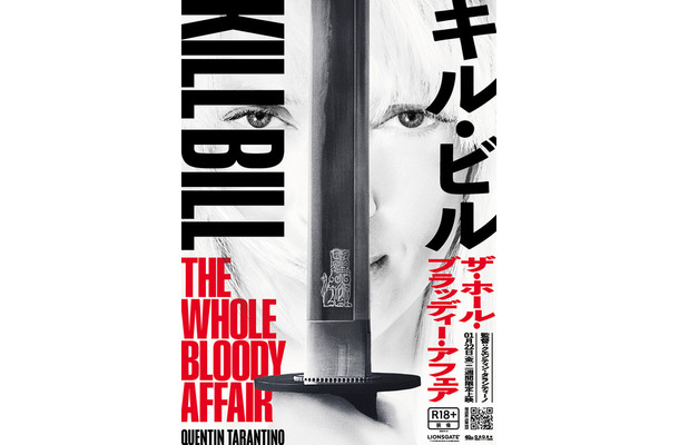 『キル・ビル ザ・ホール・ブラッディー・アフェア』© 2025 Visiona Romantica, Inc. All Rights Reserved.