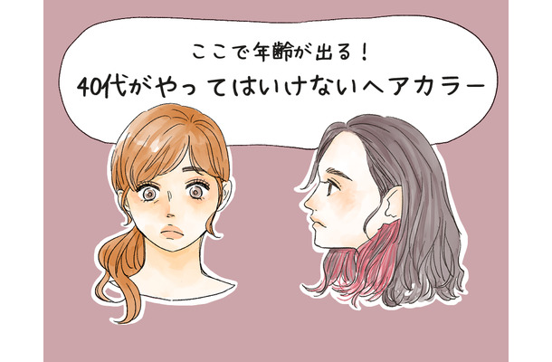 その色、オバ見えします！40代がやってはいけないヘアカラー