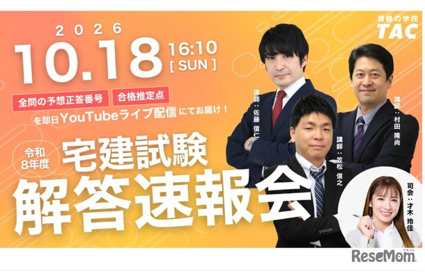 TAC「宅建試験解答速報会」