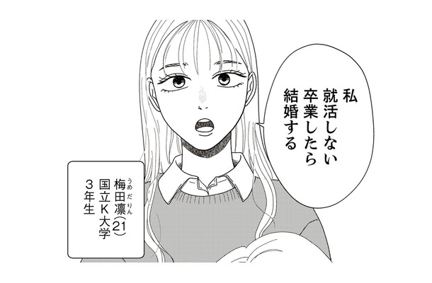 「私就活しない」大学卒業後に結婚すると宣言する娘。交際相手について聞くと耳を疑う事実が!【地雷男にサヨナラ #1】