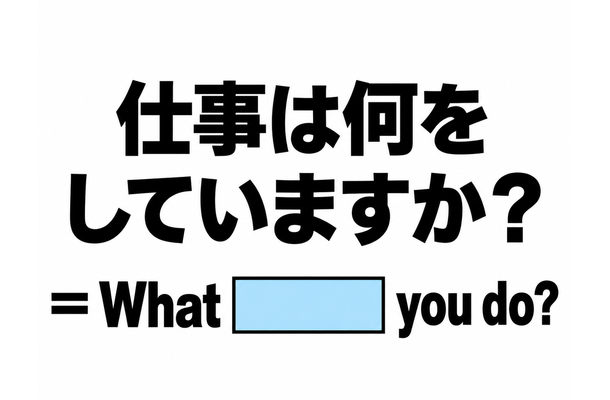 英語で「仕事は何をしていますか?」と正しく聞ける?