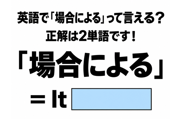 英語で「場合による」って言える?正解は2単語です!