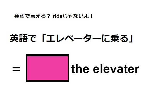 英語で「エレベーターに乗る」は何て言う?