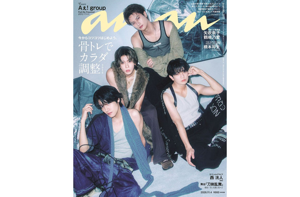 「anan」2517号（2026年10月28日発売）表紙：Aぇ! group（C）マガジンハウス
