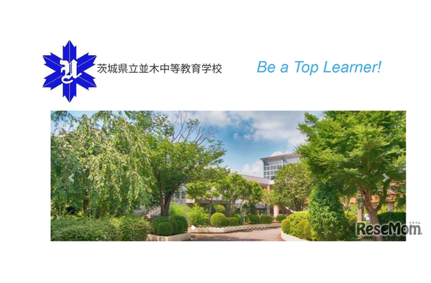 茨城県立並木中等教育学校
