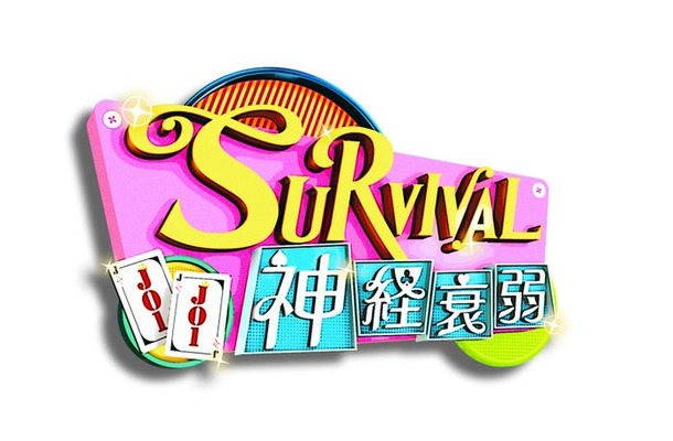 「JO1のSURVIVAL神経衰弱」(C)Lemino