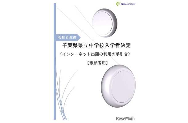 令和9年度 千葉県県立中学校「インターネット出願の利用の手引き」