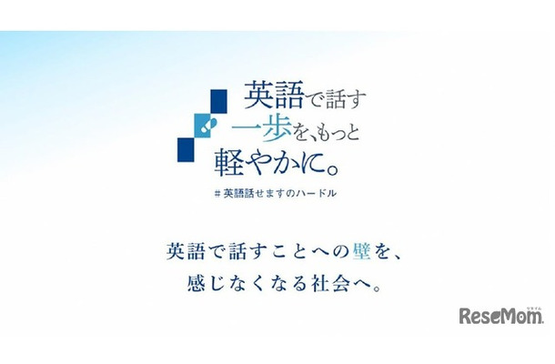 「英語で話す一歩を、もっと軽やかに。」プロジェクト