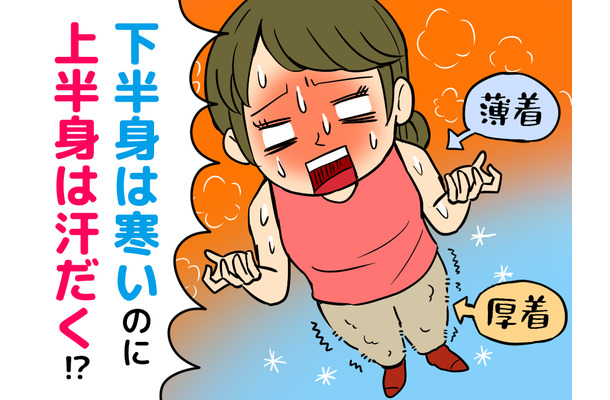 「もう秋なのに、汗が止まらない」上半身は汗だく、足は寒い。50歳女性を困らせた“ちぐはぐな体温”の正体