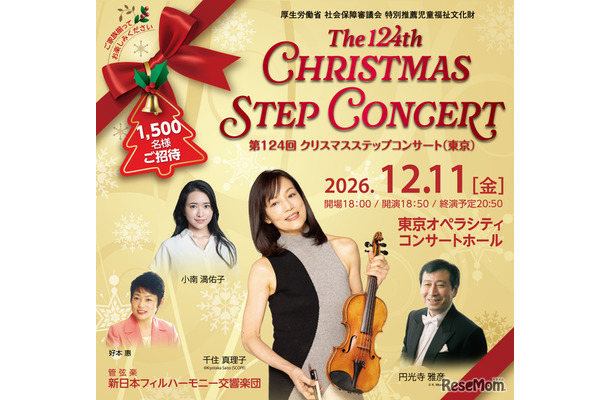 第124回 クリスマスステップコンサート(東京公演)