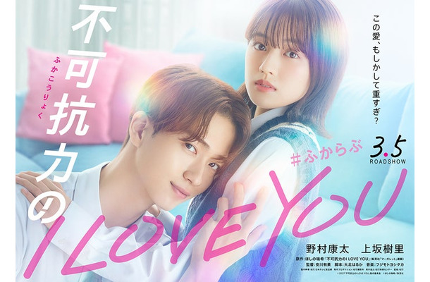 「不可抗力のI LOVE YOU」ティザービジュアル(C)2027「不可抗力のI LOVE YOU」製作委員会 (C)ほしの瑞希/集英社