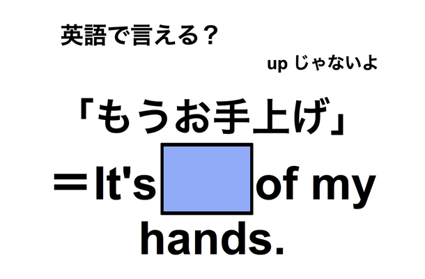 英語で「もうお手上げ」は何て言う?