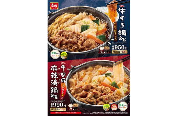 牛すき鍋定食、牛・胡麻麻辣湯鍋定食(提供写真)