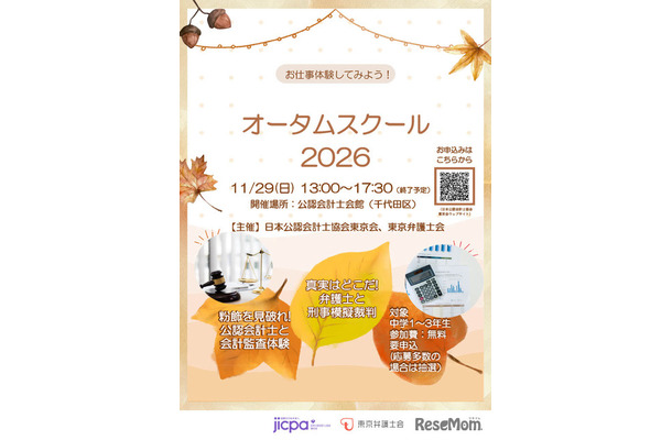 「オータムスクール2026~会計と法律を体験しよう!~」チラシ