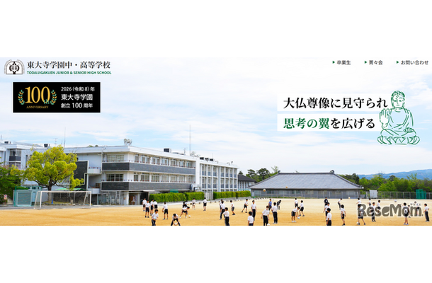 東大寺学園中・高等学校