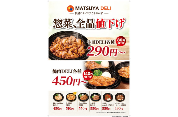 「MATSUYA DELI」10月27日より価格改定(提供画像)