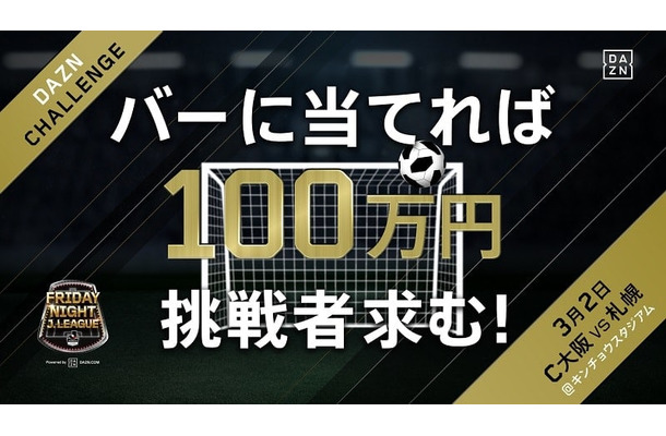今年も攻めるセレッソ大阪！「100万円が欲しかったらフライデーナイトに集え！？」