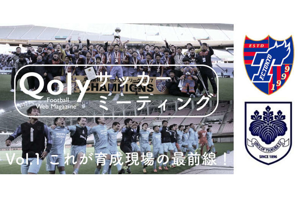 Qoly初のトークイベントが開催決定！第1回は「筑波大蹴球部×FC東京」