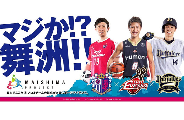「舞洲プロジェクト」を動かせ！セレッソ、バファローズ、エヴェッサが日本初のユニシャッフル！