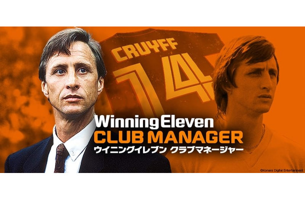 名将クライフ登場！『ウイニングイレブン クラブマネージャー』が最新版にアップデート