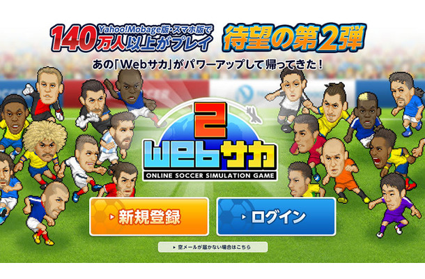 140万人以上がプレー！あの人気サッカーシミュレーションゲームが『Webサカ2』となって帰ってきた！