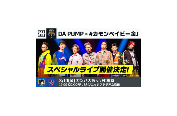 今週の「金J」がスゴイ！ガンバ大阪対FC東京で、ハーゲンダッツが！DA PUMPが！